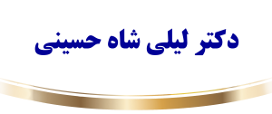 دکتر لیلی شاه حسینی