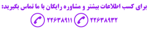 با ما تماس بگیرید